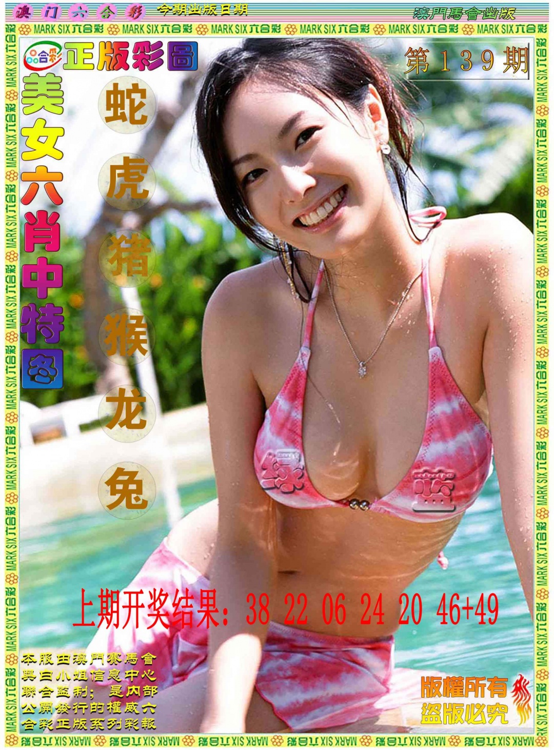 美女六肖