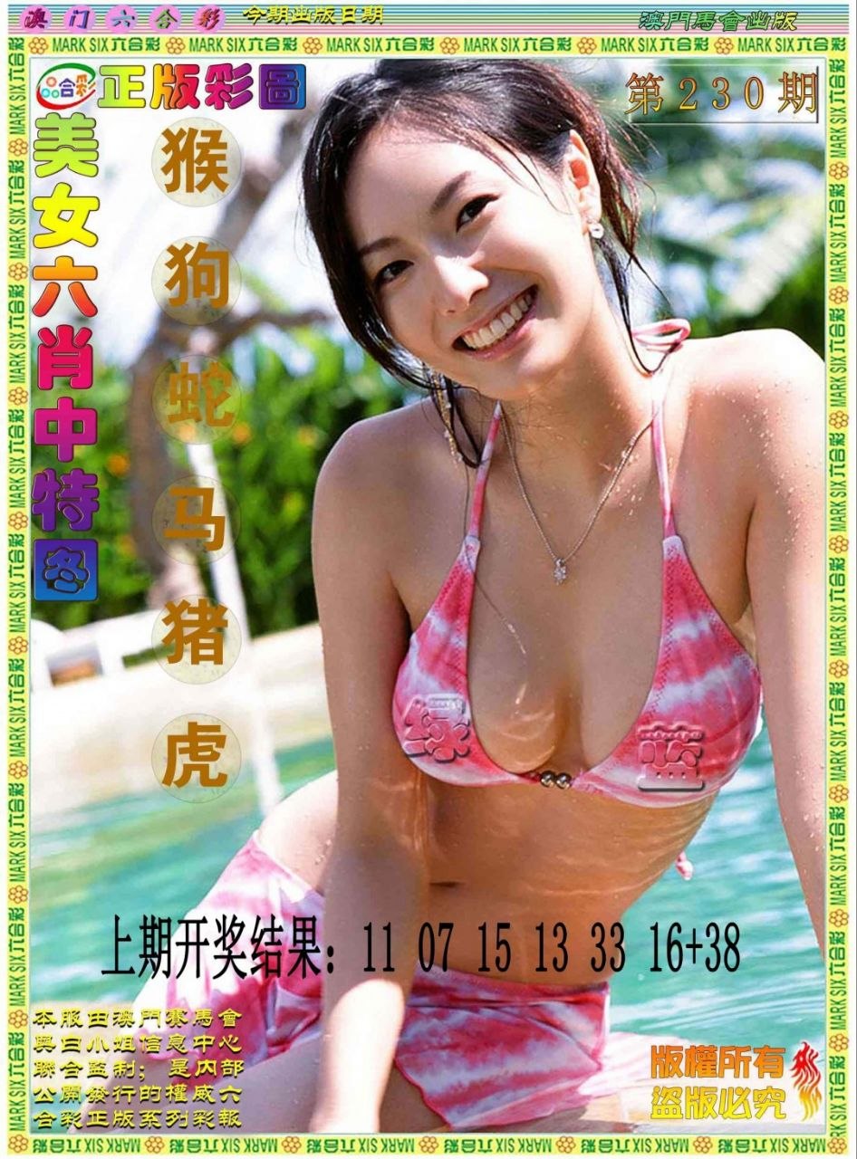 美女六肖